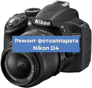 Ремонт фотоаппарата Nikon D4 в Нижнем Новгороде